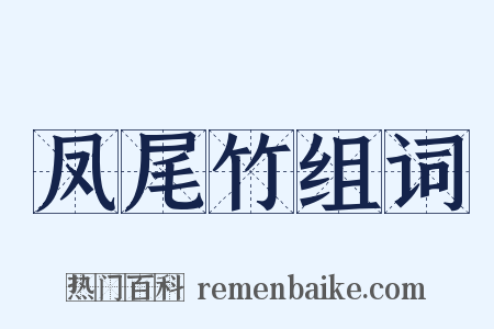 凤尾竹组词是什么意思的图片